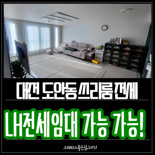 대전 도안동 복층 쓰리룸 전세 LH 임대 가능합니다.