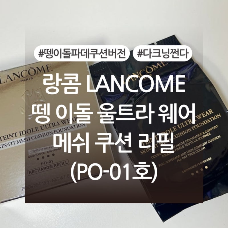 랑콤 뗑 이돌 울트라 웨어 메쉬 쿠션 리필 PO-01호 내돈내산 후기 (+색상, 발색사진 有)