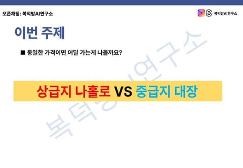  부동산 투자 실험 : 상급지 나홀로 아파트 vs 중급지 대장 아파트 (@복덕방AI연구소)
