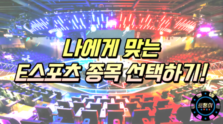  내게 맞는 E스포츠 종목을 선택하여 배팅하기