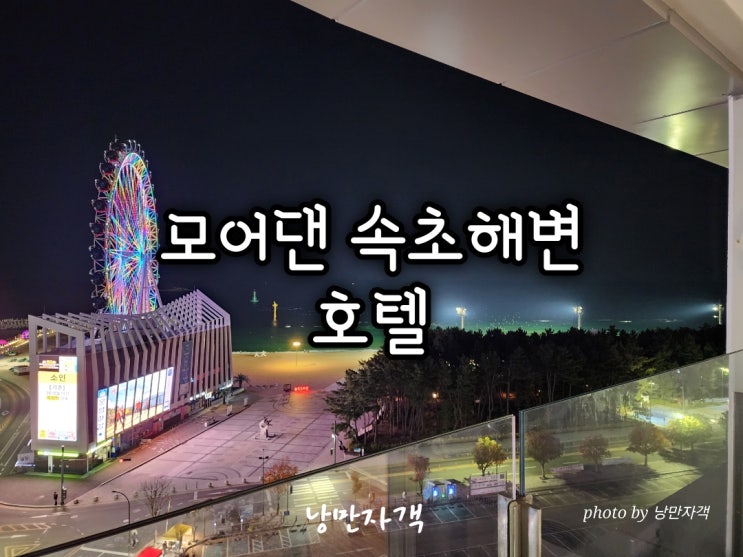  속초 오션뷰 숙소 모어댄 속초해변점 호텔-주차·예약·체크인·객실 후기