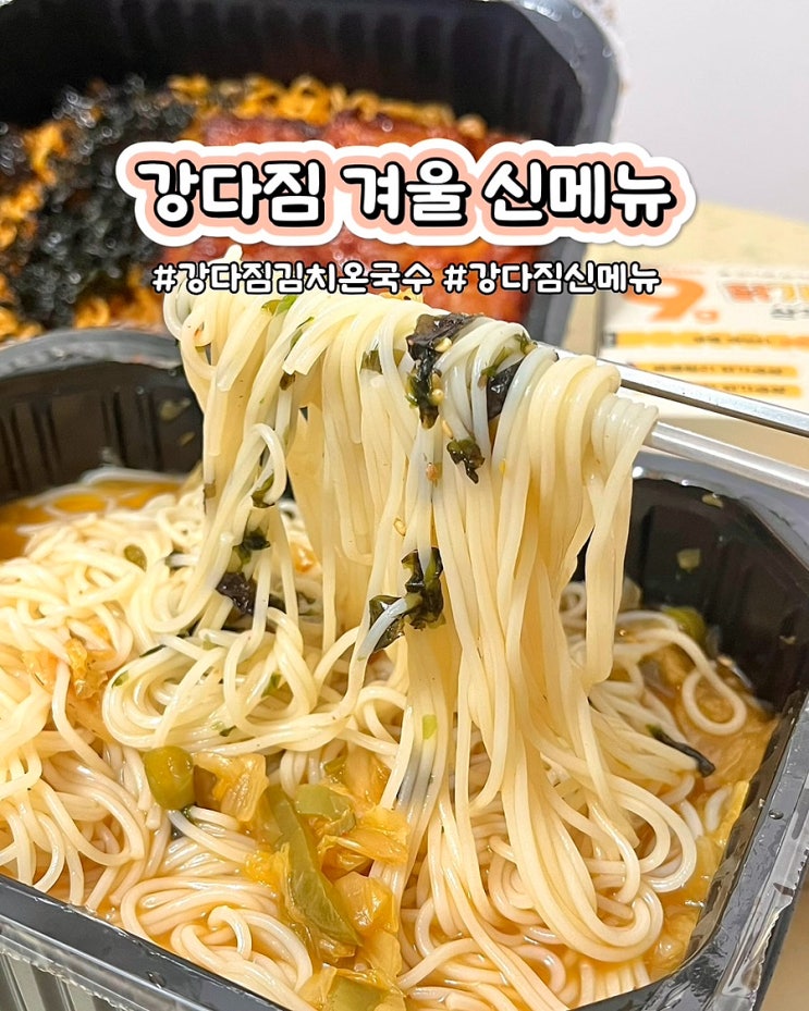  강다짐 삼각김밥 김치온국수 겨울 한정 메뉴 가격 할인 부산 사직점 후기