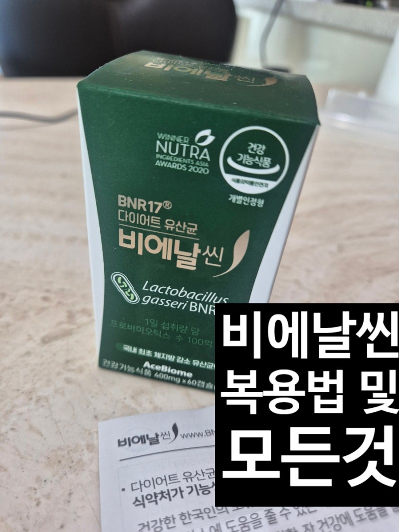 비에날씬 유산균 복용법 및 효능부터 주의사항까지 한눈에 보기