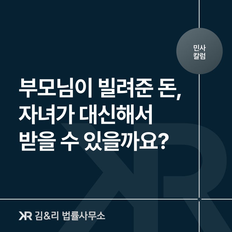  부모님이 차용증 없이 빌려준 돈을 자녀가 받아내려면