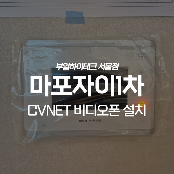  마포구 염리동 마포자이1차아파트 CVNET 비디오폰 교체 설치