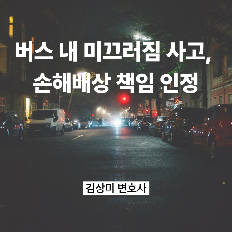  [부산 의료전문변호사] 버스 내 미끄러짐 사고, 공제조합의 손해배상 책임 인정