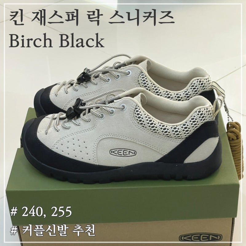 [KEEN 킨 재스퍼 락 스니커즈 Birch Black] 240, 255 사이즈 착용 상세 후기 / 커플 신발 추천