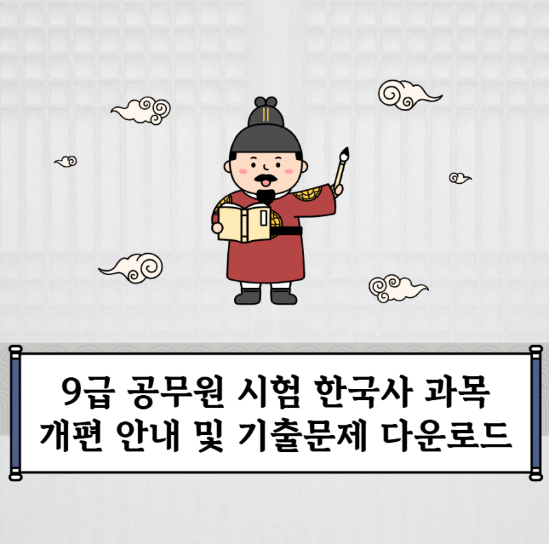 9급 공무원 시험 한국사 과목 개편 안내 및 PDF 기출문제 다운로드