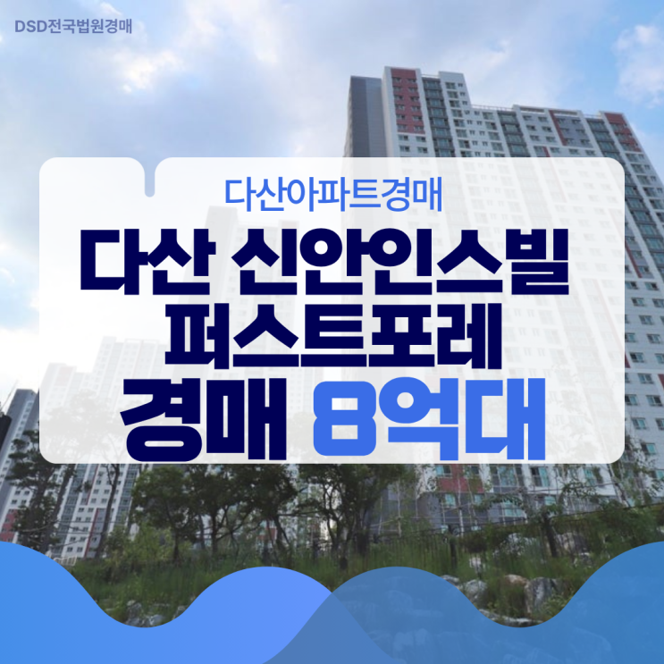  다산아파트경매 다산 신안인스빌 퍼스트포레 살펴보기