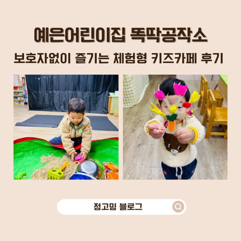 33개월 아이 체험 후기｜예은어린이집 똑딱공작소 키즈카페·푸드창의실 꼬마김밥까지