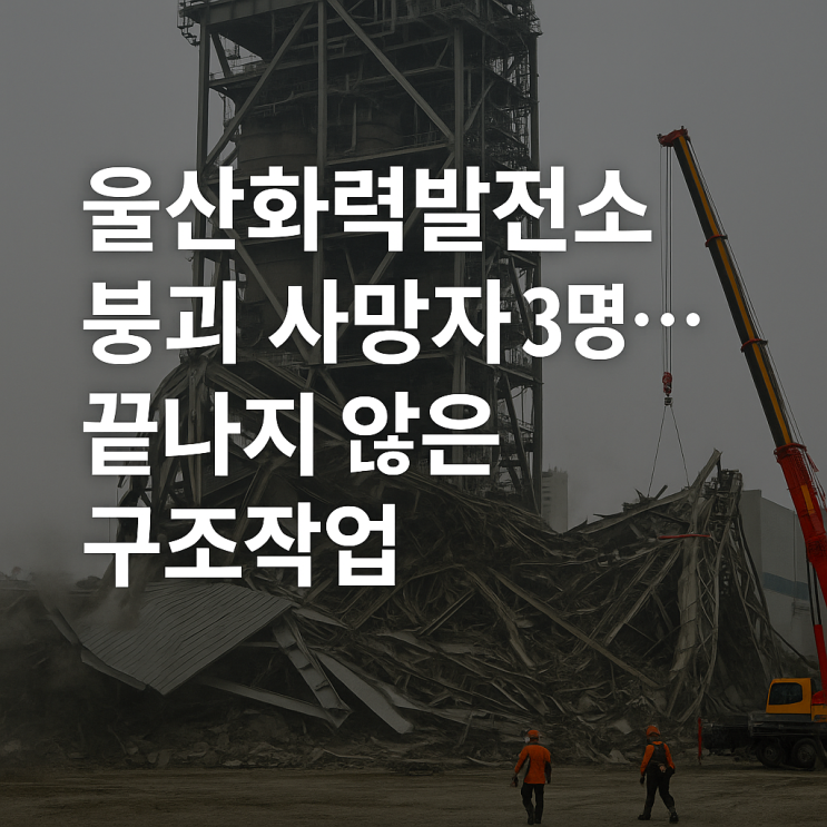 <b>울산화력발전소 붕괴 사고</b>, <b>사망자</b> 3명으로 늘어 아직 4명은... 