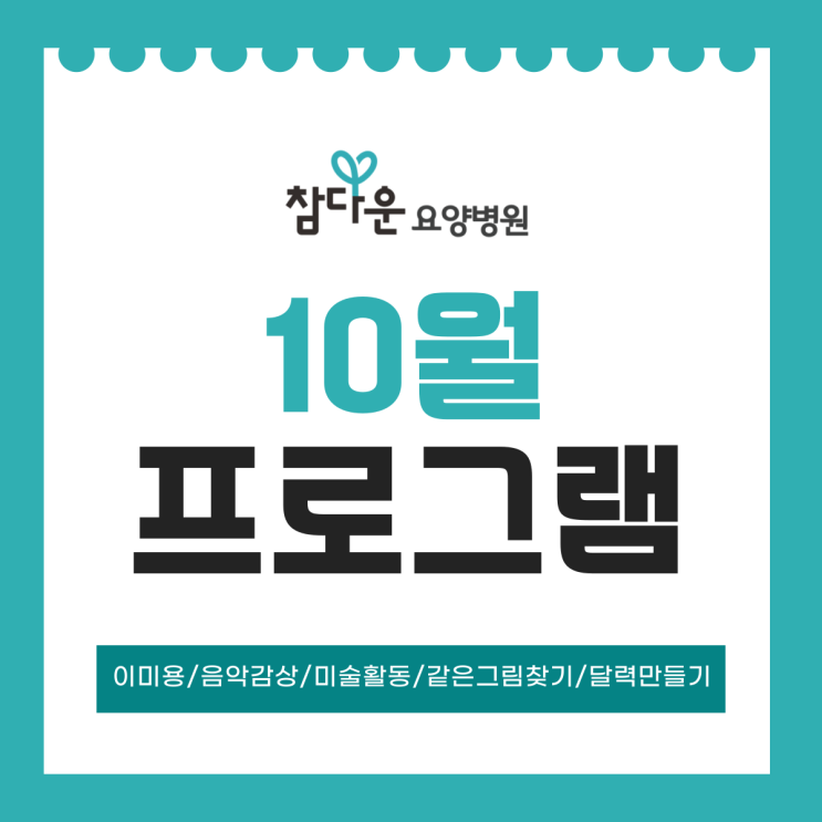  공릉요양병원 참다운요양병원 10월 정서 인지 활동 프로그램