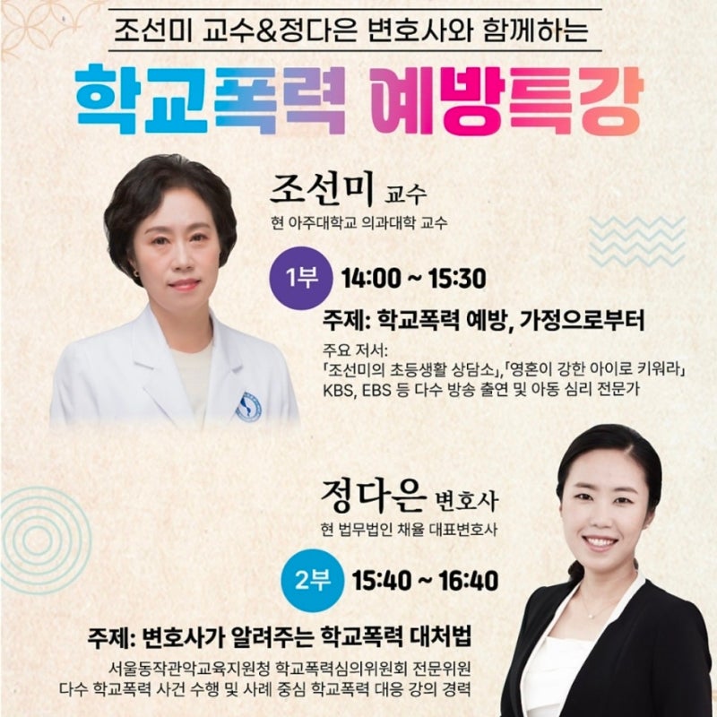 조선미 교수 & 정다은 변호사와 함께하는 학교폭력 예방특강｜우리 아이를 지키는 현명한 방....
