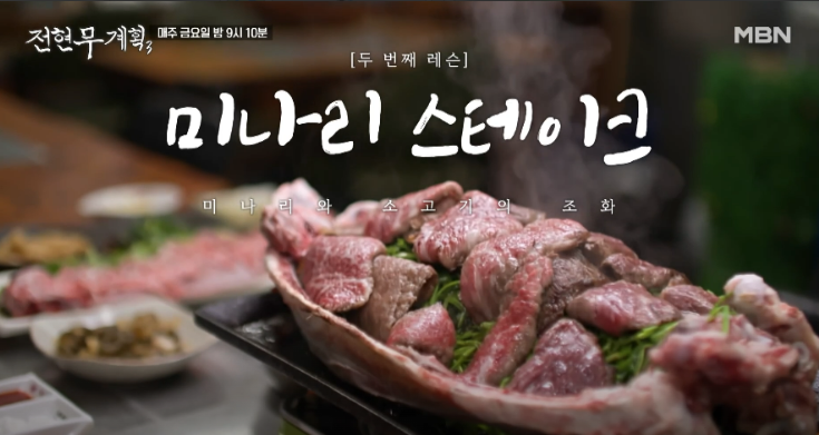 <b>전현무계획</b> 한우 오마카세 미나리 스테이크 육사시미 소고기... 