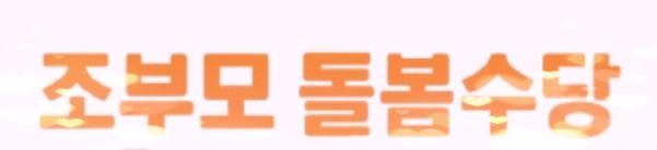  맞벌이 필수! 조부모 돌봄수당 서울·경기·광주 총정리