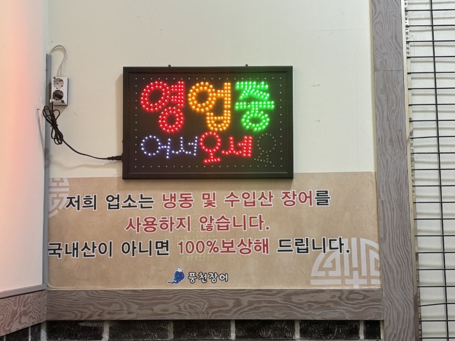 풍천장어 성연점 사진 4