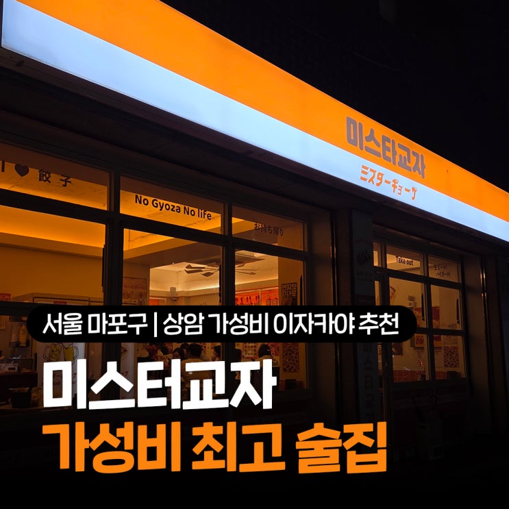  상암 이자카야 가성비 추천 미스터교자 상암동 2차 술집 맛집으로 인정