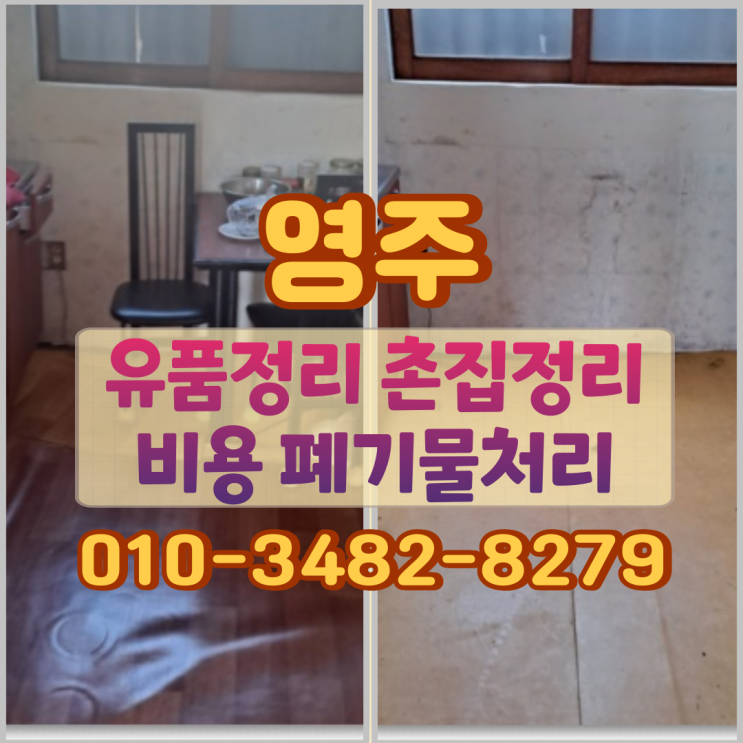  영주유품정리 촌집정리 비용 폐기물처리