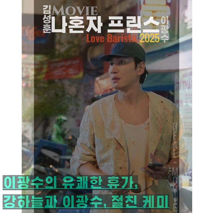 11월 영화 <<b>나혼자 프린스</b>> 뜻 정보 출연진 <b>이광수</b>, '강하늘 외... 