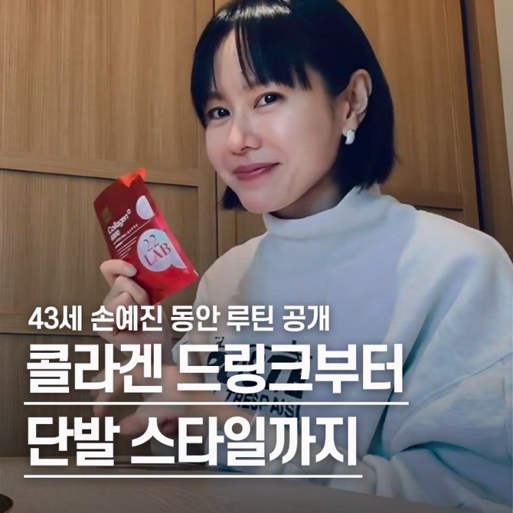  “단발 자르자마자 난리 났다..” 동안 얼굴 손예진, 미모 비결 뭐길래?