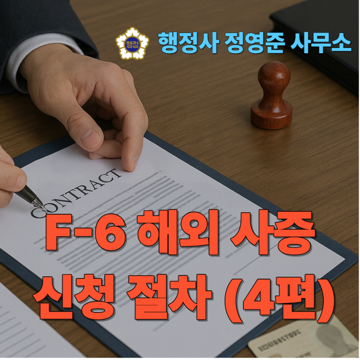  F-6 해외 사증 신청 절차 (4편)