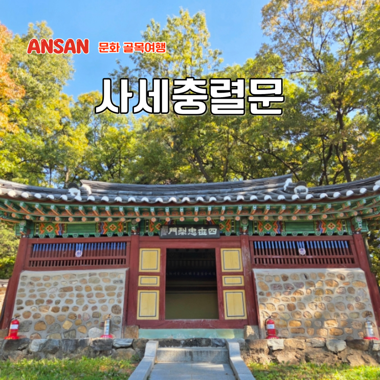  안산 역사 여행 경기도 문화재 안산 문화유적지 사세충렬문 후기