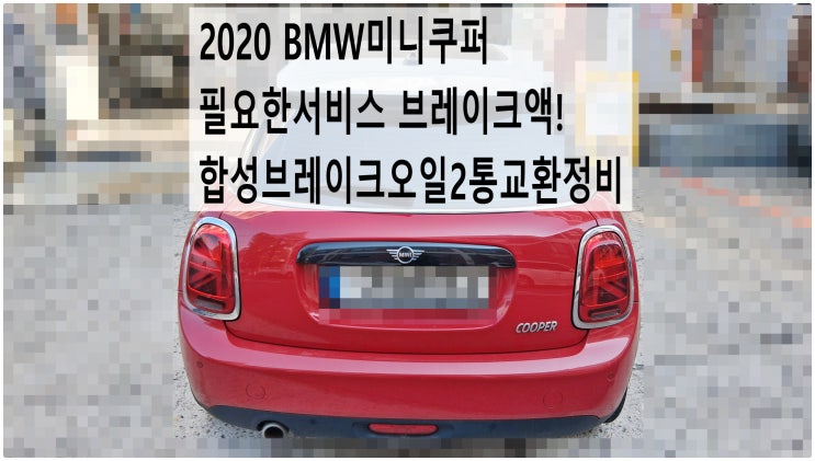 2020 BMW미니쿠퍼 필요한서비스 브레이크액! 합성브레이크오일2통교환정비 , 부천벤츠BMW수입차정비전문점 부영수퍼카