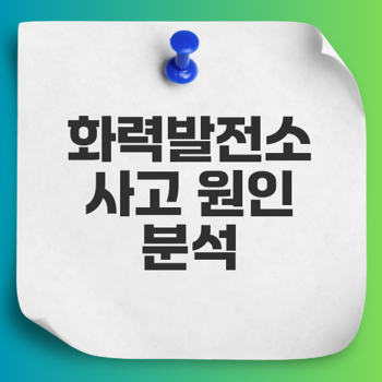 <b>울산화력</b>발전소 <b>붕괴</b> 사고 <b>원인</b>과 안전대책