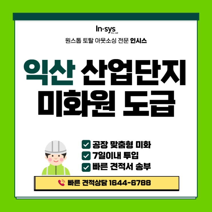  [익산 미화도급] 산업단지·공장 맞춤형 미화용역｜인시스 현장관리 중심 운영체계