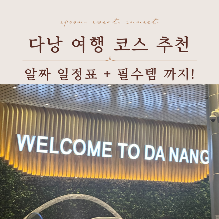  다낭여행코스 추천 | 일정·숙소·맛집 총정리