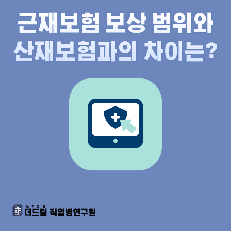  근재보험 보상 범위와 산재보험과의 차이는?