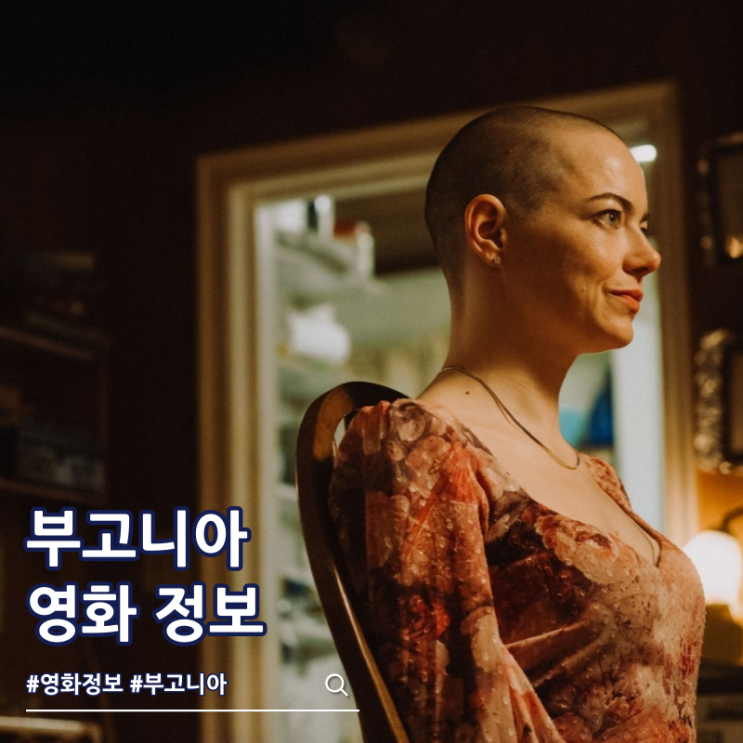  부고니아 뜻 출연진 영화 줄거리 결말 쿠키