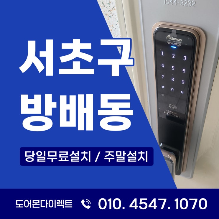  서초구 도어락 방배동 현대홈타운 아파트 게이트맨 GP-500R 업그레이드