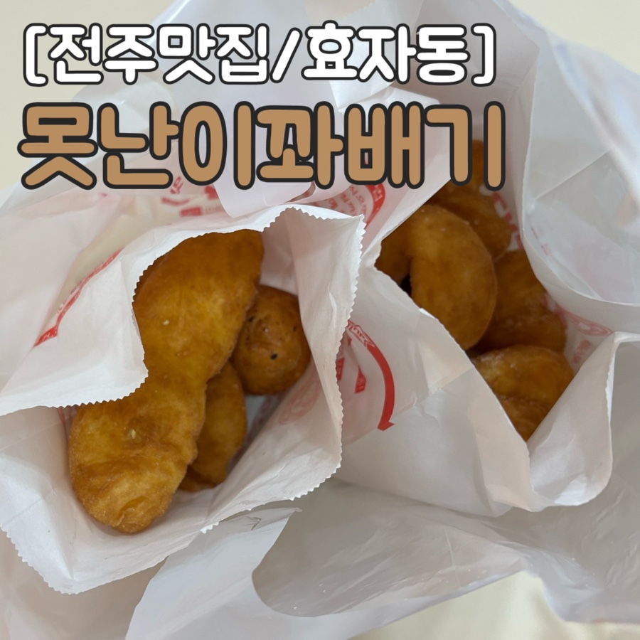 못난이꽈배기 효자점 사진 1