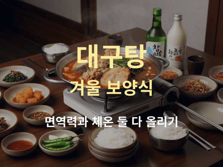  대구탕 겨울 보양식으로 면역력과 체온 둘 다 올리기