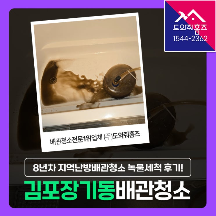  김포 보일러배관청소 8년차 지역난방 녹물세척 현장! (장기동 한강센트럴자이2단지)