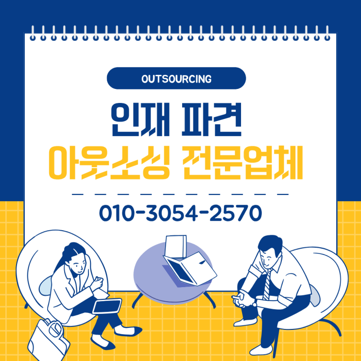  공주 아웃소싱 전문 업체가 제안하는 인력도급·파견·채용대행의 스마트한 전략