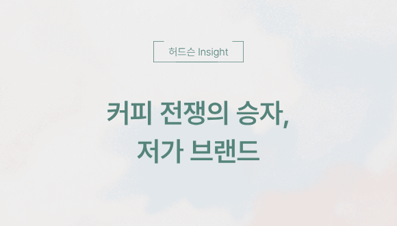  [허드슨 Insight] 커피 전쟁의 승자, 저가 브랜드