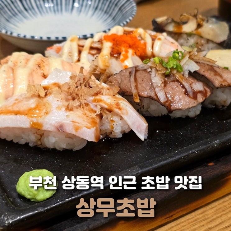  부천 상동 상무초밥 자주 가는 상동역 맛집