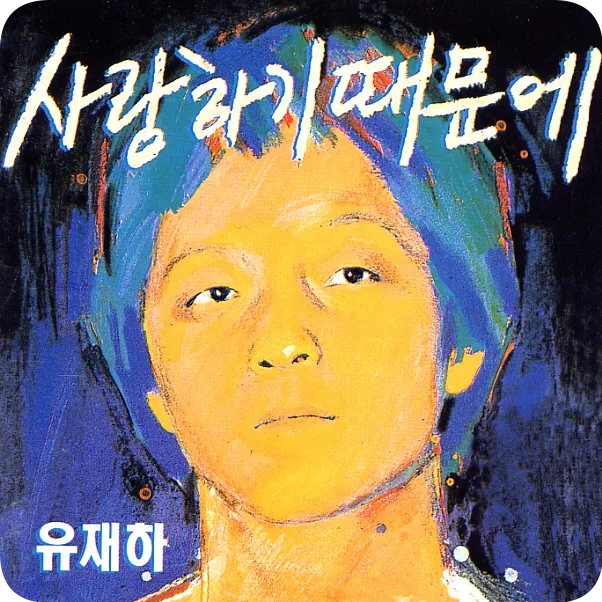 유재하 1집 사랑하기 때문에 - (유재하, 조용필, 이수현, 서현진, 로제, 성시경, 규현, 이하이&....