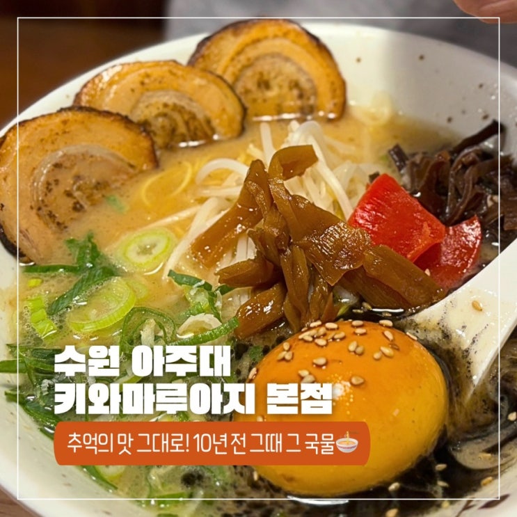  10년이 지나도 변함없는 진한 맛, 수원 아주대 일본 라멘 키와마루아지