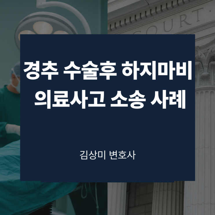  [부산/울산/경남 의료전문변호사] 경추 신경성형술 후 하지마비 발생 — 의료과실 책임 인정 사례
