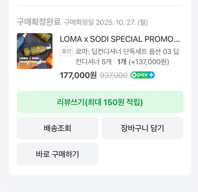 [내돈내산]LOMA 로마샴푸, 로마 컨디셔너, 딥컨디셔너