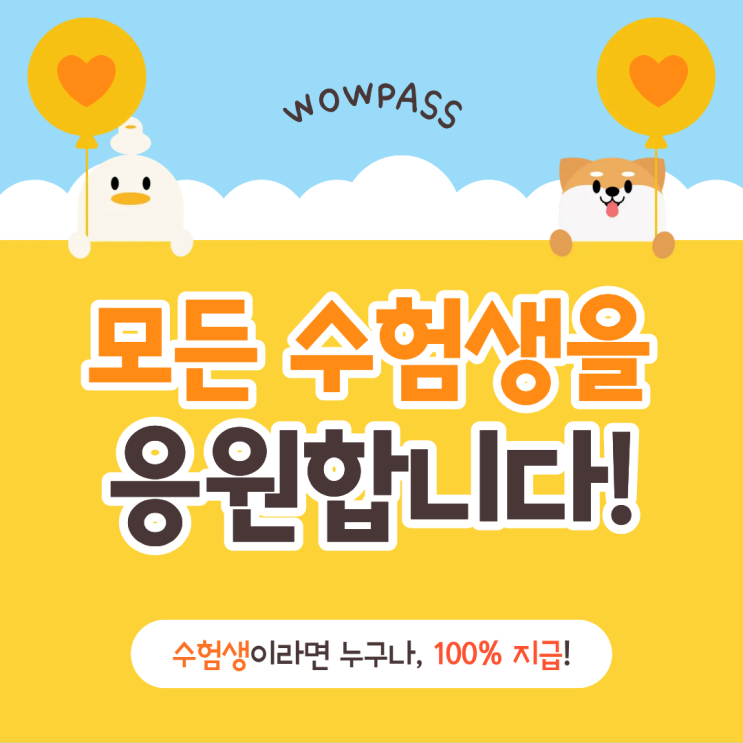 와우패스 11월 <b>수험생 응원 이벤트</b>! 수험생 모두 힘내요!