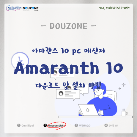 아마란스10 Amaranth10 PC메신저 설치 방법 안내, 단계별로 확인하세요 : 네이버 블로그