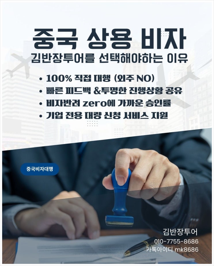  중국 비즈니스 출장 준비할 때 꼭 확인해야 할 상용비자 핵심 정리