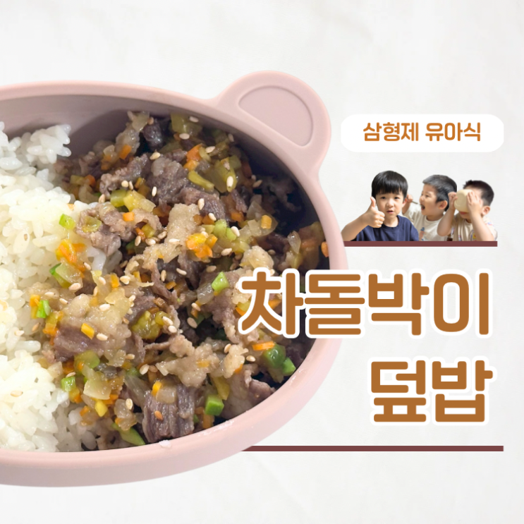  편식 걱정 끝 아기 차돌박이덮밥으로 한그릇 뚝딱