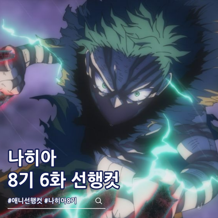  나의 히어로 아카데미아 나히아 8기 6화 데쿠