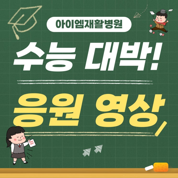 [아이엠재활병원] 아이엠재활병원 <b>수능 응원 메세지</b>