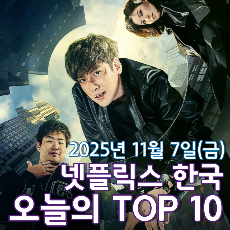  [넷플릭스 한국] 오늘의 TOP 10 - 2025년 11월 7일(금)